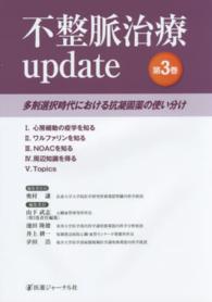 不整脈治療ｕｐｄａｔｅ 〈第３巻〉 多剤選択時代における抗凝固薬の使い分け