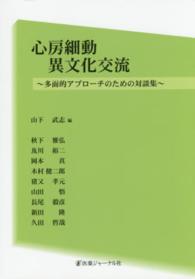 心房細動異文化交流 - 多面的アプローチのための対談集