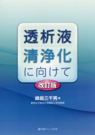 透析液清浄化に向けて （改訂版）
