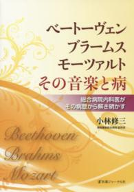 ベートーヴェン・ブラームス・モーツァルトその音楽と病 - 総合病院内科医がその病歴から解き明かす