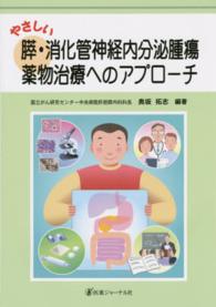 やさしい膵・消化管神経内分泌腫瘍薬物治療へのアプローチ