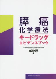 膵癌化学療法キードラッグエビデンスブック