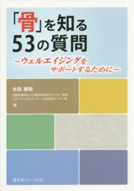 「骨」を知る５３の質問 - ウェルエイジングをサポートするために