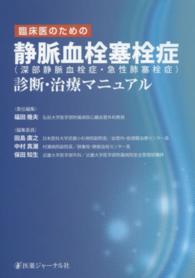 臨床医のための静脈血栓塞栓症（深部静脈血栓症・急性肺塞栓症）診断・治療マニュアル