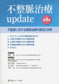 不整脈治療ｕｐｄａｔｅ 〈第４巻〉 不整脈に対する薬物治療の現状と未来