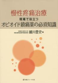 慢性疼痛治療現場で役立つオピオイド鎮痛薬の必須知識