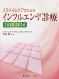 プライマリケアのためのインフルエンザ診療 〈２０１５－２０１６〉