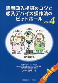患者吸入指導のコツと吸入デバイス操作法のピットホール （改訂４版）