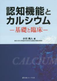 認知機能とカルシウム - 基礎と臨床