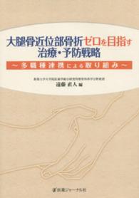 大腿骨近位部骨折ゼロを目指す治療・予防戦略 - 多職種連携による取り組み