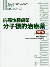 抗悪性腫瘍薬分子標的治療薬 インフォームドコンセントのための図説シリーズ （改訂版）