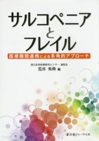 サルコペニアとフレイル - 医療職間連携による多角的アプローチ