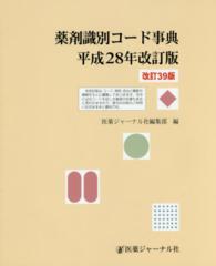 薬剤識別コード事典 〈平成２８年改訂版〉