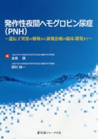 発作性夜間ヘモグロビン尿症（ＰＮＨ） - 遺伝子異常の解析から新規治療の臨床・開発まで