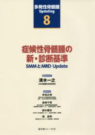 多発性骨髄腫Ｕｐｄａｔｉｎｇ 〈第８巻〉 症候性骨髄腫の新・診断基準