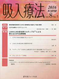 吸入療法 〈８－１〉 特集：ＬＡＭＡ／ＬＡＢＡ配合剤ウルティブロによる新たなＣＯＰ