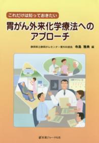 胃がん外来化学療法へのアプローチ - これだけは知っておきたい