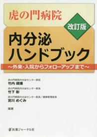 虎の門病院内分泌ハンドブック - 外来・入院からフォローアップまで （改訂版）