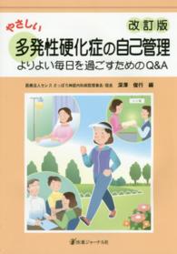 やさしい多発性硬化症の自己管理 - よりよい毎日を過ごすためのＱ＆Ａ （改訂版）