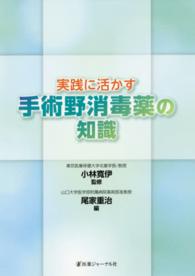 実践に活かす手術野消毒薬の知識