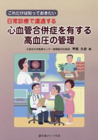 これだけは知っておきたい日常診療で遭遇する心血管合併症を有する高血圧の管理