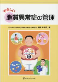やさしい脂質異常症の管理