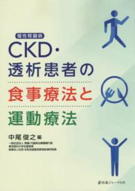 ＣＫＤ（慢性腎臓病）・透析患者の食事療法と運動療法
