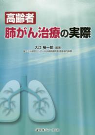 高齢者肺がん治療の実際