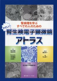 腎病理を学ぶすべての人のためのやさしい腎生検電子顕微鏡アトラス