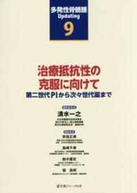 多発性骨髄腫Ｕｐｄａｔｉｎｇ 〈第９巻〉 治療抵抗性の克服に向けて
