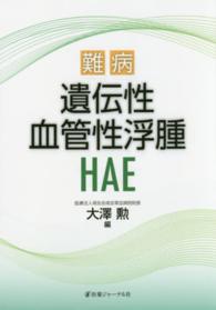難病　遺伝性血管性浮腫（ＨＡＥ）