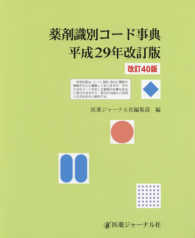 薬剤識別コード事典〈平成２９年改訂版〉