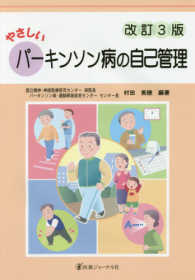 やさしいパーキンソン病の自己管理 （改訂３版）