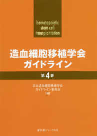 造血細胞移植学会ガイドライン〈第４巻〉