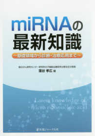 ｍｉＲＮＡの最新知識―基礎領域から診断・治療応用まで