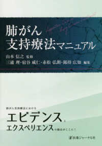 肺がん支持療法マニュアル