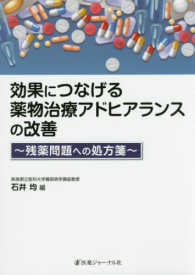 効果につなげる薬物治療アドヒアランスの改善 - 残薬問題への処方箋