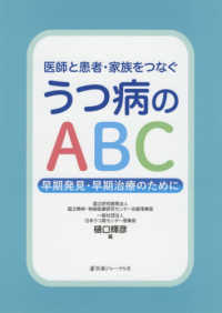医師と患者・家族をつなぐ　うつ病のＡＢＣ - 早期発見・早期治療のために