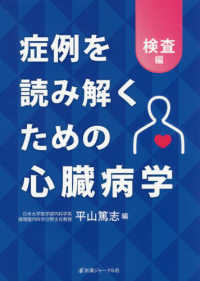 症例を読み解くための心臓病学　検査編