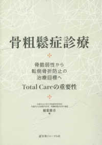 骨粗鬆症診療 - 骨脆弱性から転倒骨折防止の治療目標へＴｏｔａｌ　Ｃ