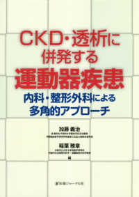 ＣＫＤ・透析に併発する運動器疾患 - 内科・整形外科による多角的アプローチ