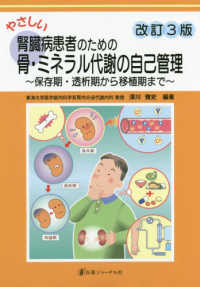 やさしい腎臓病患者のための骨・ミネラル代謝の自己管理 - 保存期・透析期から移植期まで （改訂３版）