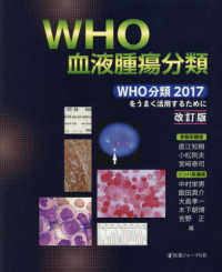 ＷＨＯ血液腫瘍分類―ＷＨＯ分類２０１７をうまく活用するために （改訂版）