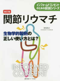 関節リウマチ - 生物学的製剤の正しい使い方とは？ インフォームドコンセントのための図説シリーズ （改訂版）