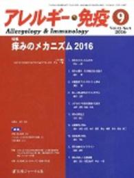 アレルギー・免疫 〈２３－９〉 特集：痒みのメカニズム ２０１６ 片山一朗