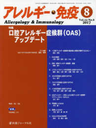 アレルギー・免疫 〈Ｖｏｌ．２４　Ｎｏ．８（２０１〉 特集：口腔アレルギー症候群（ＯＡＳ）アップデート