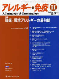アレルギー・免疫 〈Ｖｏｌ．２４　Ｎｏ．１１（２０〉 特集：職業・環境アレルギーの最前線