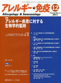 アレルギー・免疫 〈Ｖｏｌ．２４　Ｎｏ．１２（２０〉 特集：アレルギー疾患に対する生物学的製剤