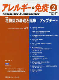 アレルギー・免疫 〈Ｖｏｌ．２５　Ｎｏ．２（２０１〉 特集：花粉症の基礎と臨床アップデート