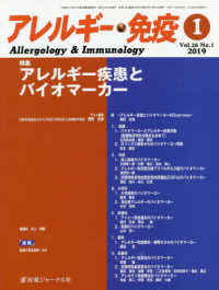アレルギー・免疫 〈Ｖｏｌ．２６　Ｎｏ．１（２０１〉 特集：アレルギー疾患とバイオマーカー